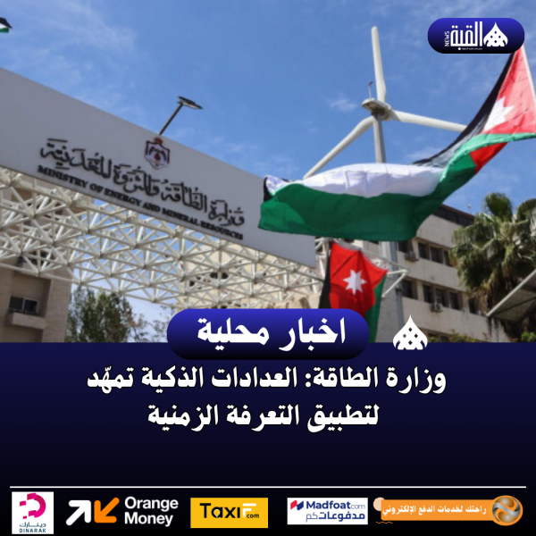 وزارة الطاقة: العدادات الذكية تمهّد لتطبيق التعرفة الزمنية