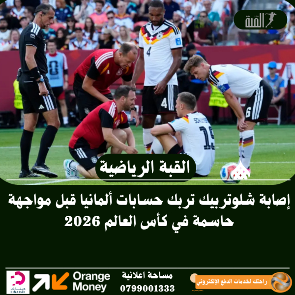 إصابة شلوتربيك تربك حسابات ألمانيا قبل مواجهة حاسمة في كأس العالم 2026
