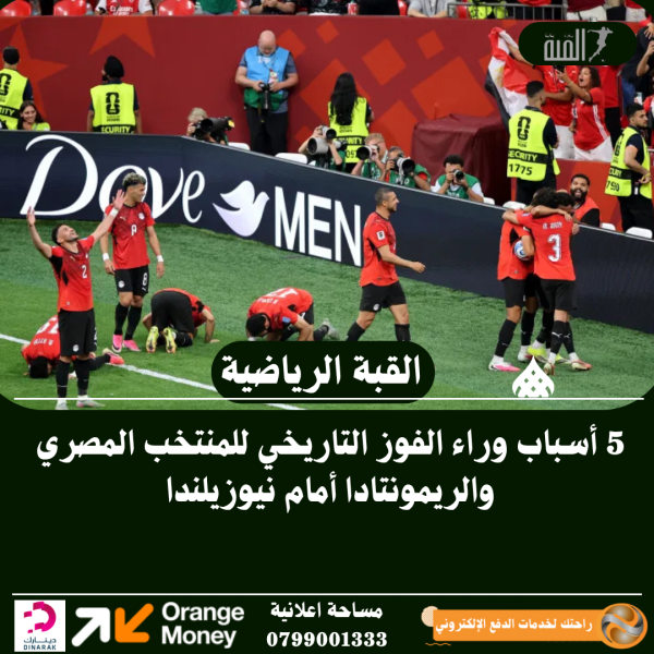 5 أسباب وراء الفوز التاريخي للمنتخب المصري والريمونتادا أمام نيوزيلندا