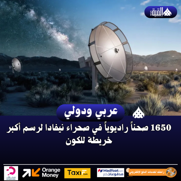 1650 صحناً راديوياً في صحراء نيفادا لرسم أكبر خريطة للكون