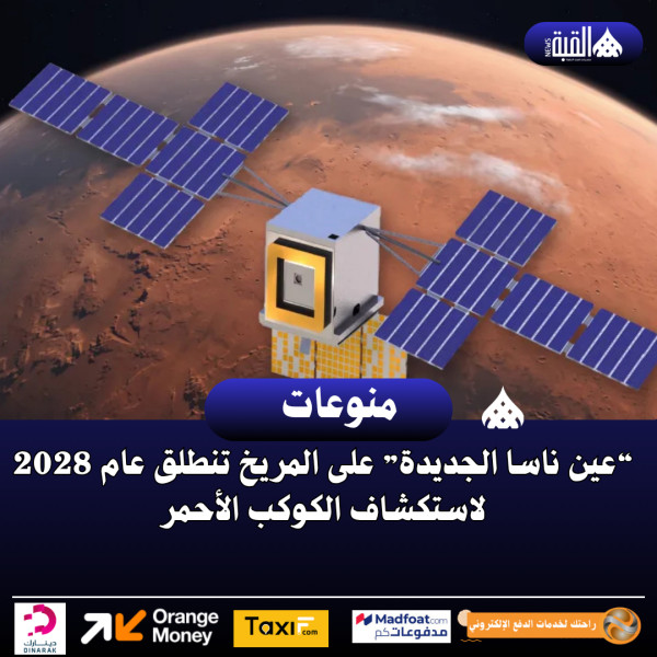 “عين ناسا الجديدة” على المريخ تنطلق عام 2028 لاستكشاف الكوكب الأحمر