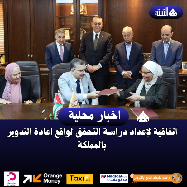 اتفاقية لإعداد دراسة التحقق لواقع إعادة التدوير بالمملكة