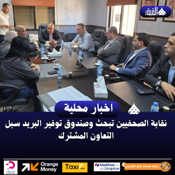 نقابة الصحفيين تبحث وصندوق توفير البريد سبل التعاون المشترك