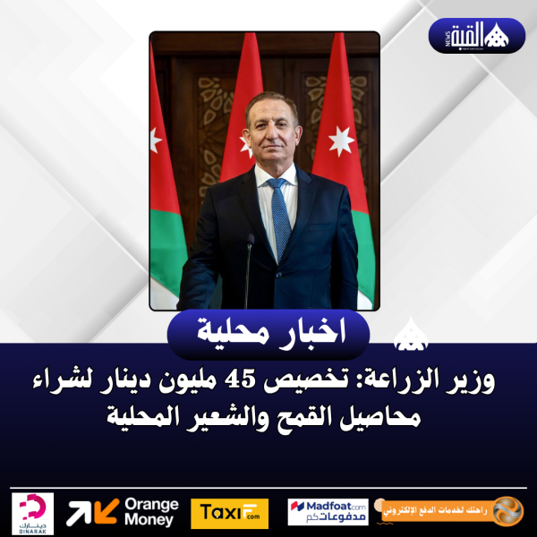 وزير الزراعة: تخصيص 45 مليون دينار لشراء محاصيل القمح والشعير المحلية