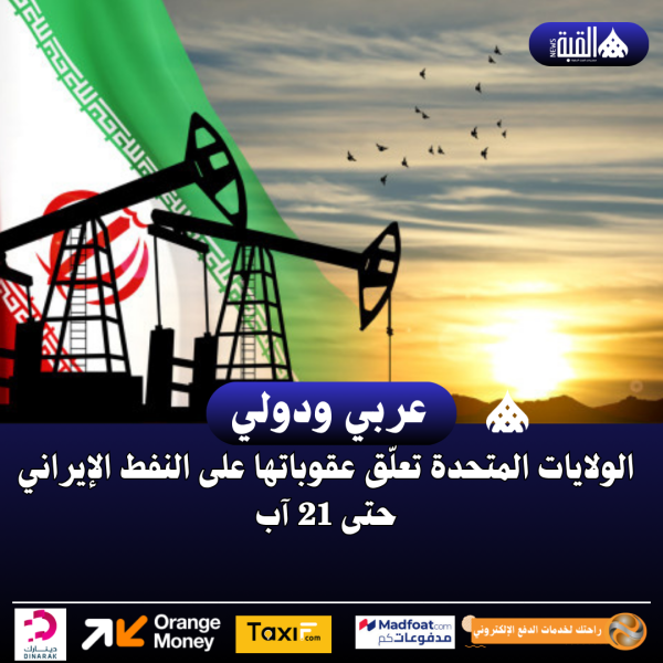 الولايات المتحدة تعلّق عقوباتها على النفط الإيراني حتى 21 آب