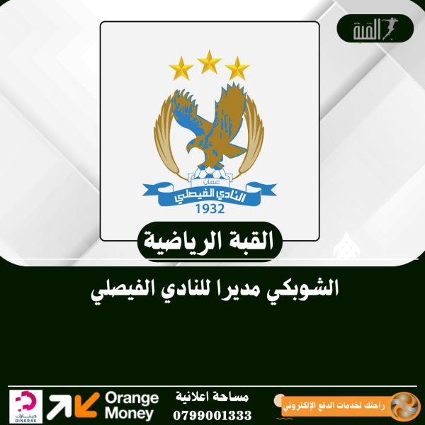 الشوبكي مديرا للنادي الفيصلي