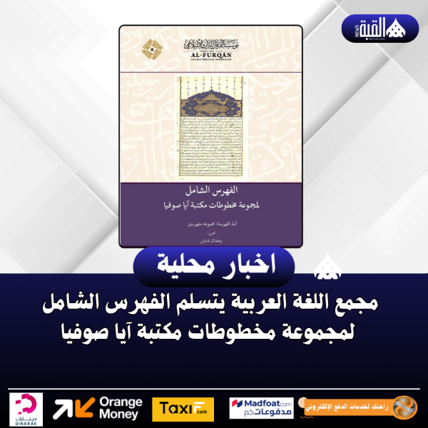 مجمع اللغة العربية يتسلم الفهرس الشامل لمجموعة مخطوطات مكتبة آيا صوفيا