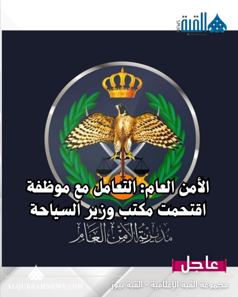 الأمن العام: التعامل مع موظفة اقتحمت مكتب وزير السياحة