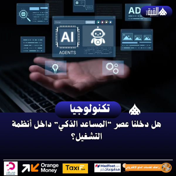 هل دخلنا عصر “المساعد الذكي” داخل أنظمة التشغيل؟