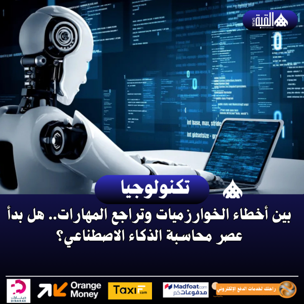 بين أخطاء الخوارزميات وتراجع المهارات.. هل بدأ عصر محاسبة الذكاء الاصطناعي؟