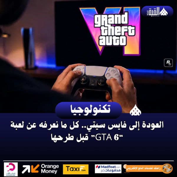 العودة إلى فايس سيتي.. كل ما نعرفه عن لعبة “GTA 6” قبل طرحها