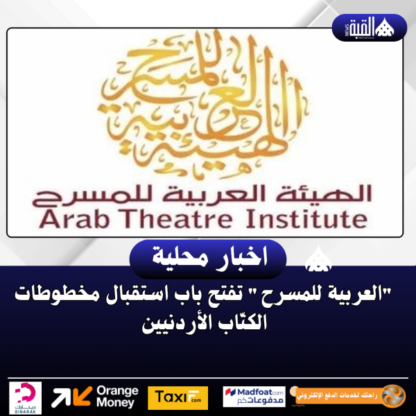 العربية للمسرح تفتح باب استقبال مخطوطات الكتّاب الأردنيين