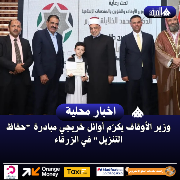 وزير الأوقاف يكرّم أوائل خريجي مبادرة حفاظ التنزيل في الزرقاء
