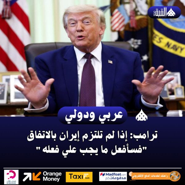 ترامب: إذا لم تلتزم إيران بالاتفاق فسأفعل ما يجب علي فعله