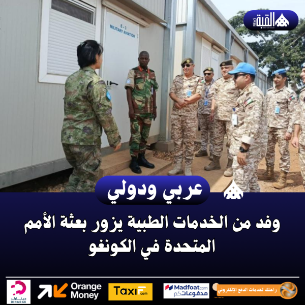 وفد من الخدمات الطبية يزور بعثة الأمم المتحدة في الكونغو