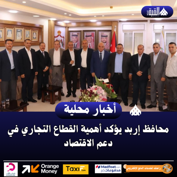 محافظ إربد يؤكد أهمية القطاع التجاري في دعم الاقتصاد