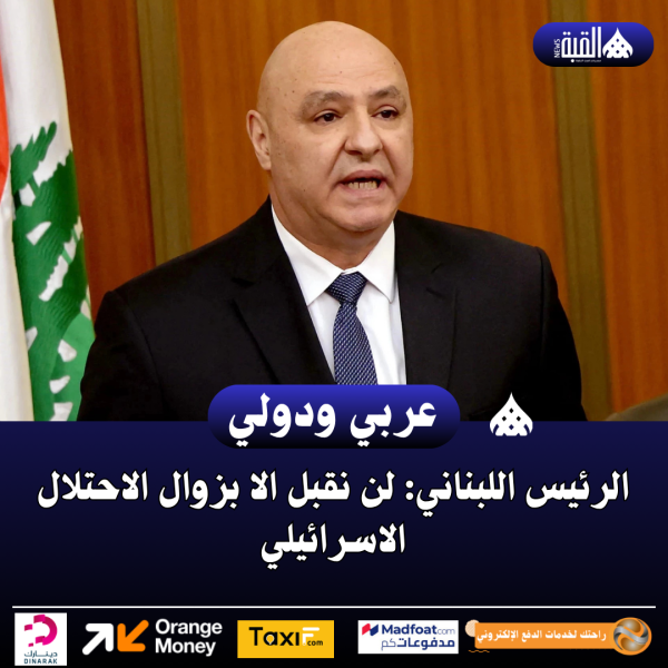 الرئيس اللبناني: لن نقبل الا بزوال الاحتلال الاسرائيلي