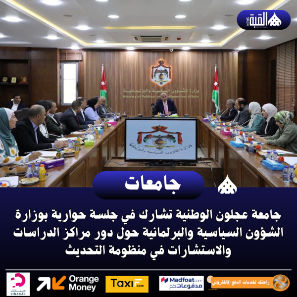 جامعة عجلون الوطنية تشارك في جلسة حوارية بوزارة الشؤون السياسية والبرلمانية