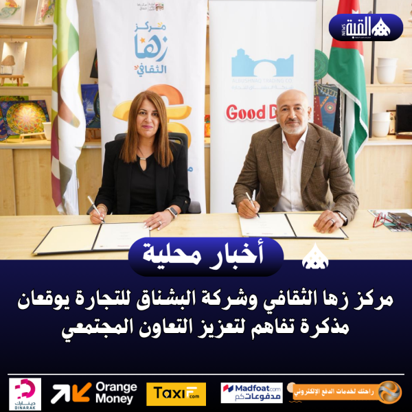 مركز زها الثقافي وشركة البشناق للتجارة يوقعان مذكرة تفاهم لتعزيز التعاون المجتمعي
