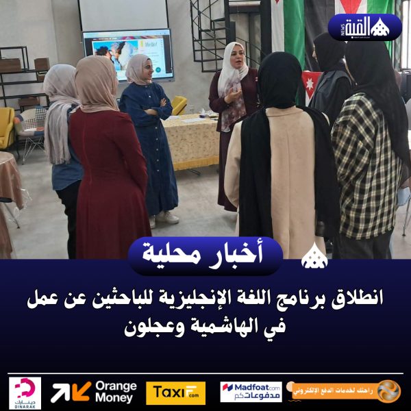 انطلاق برنامج اللغة الإنجليزية للباحثين عن عمل في الهاشمية وعجلون