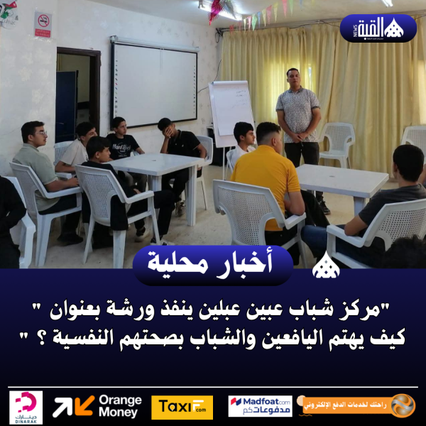 مركز شباب عبين عبلين ينفذ ورشة عمل