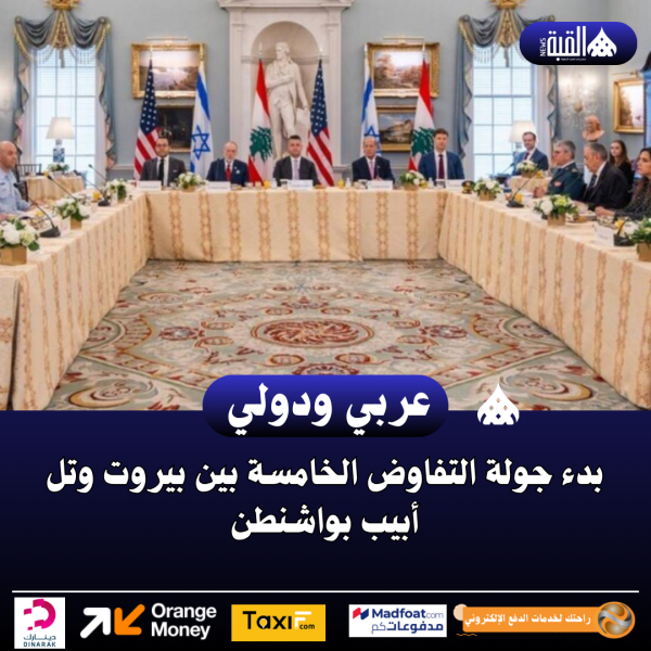 بدء جولة التفاوض الخامسة بين بيروت وتل أبيب بواشنطن
