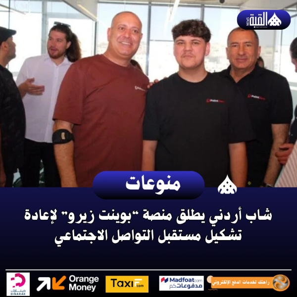 شاب أردني يطلق منصة “بوينت زيرو” لإعادة تشكيل مستقبل التواصل الاجتماعي