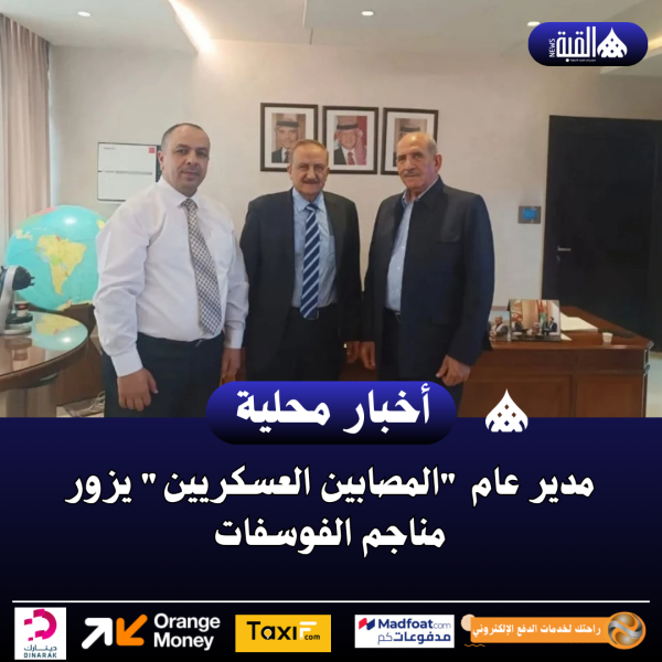 مدير عام المصابين العسكريين يزور مناجم الفوسفات