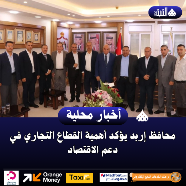 محافظ إربد يؤكد أهمية القطاع التجاري في دعم الاقتصاد