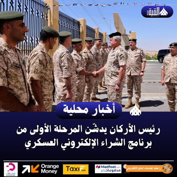 رئيس الأركان يدشّن المرحلة الأولى من برنامج الشراء الإلكتروني العسكري