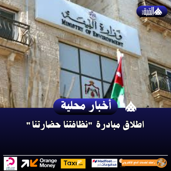 اطلاق مبادرة نظافتنا حضارتنا