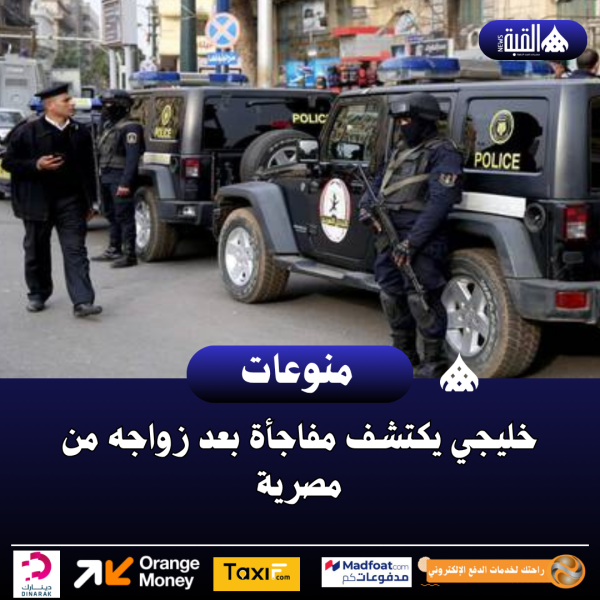 خليجي يكتشف مفاجأة بعد زواجه من مصرية