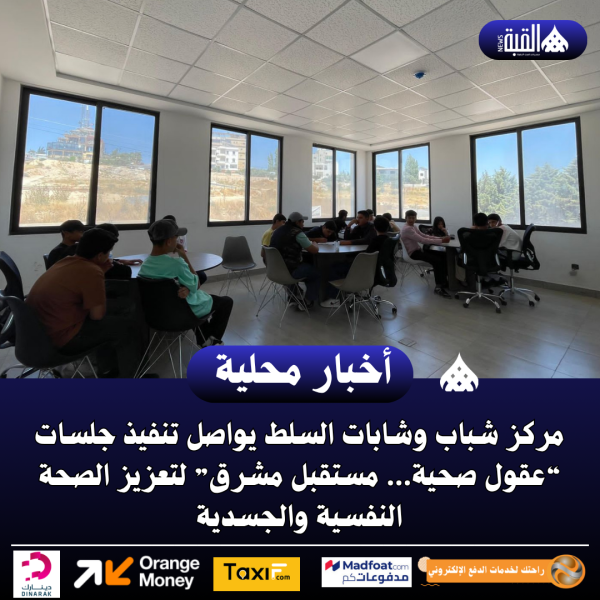 مركز شباب وشابات السلط يواصل تنفيذ جلسات ” لتعزيز الصحة النفسية والجسدية
