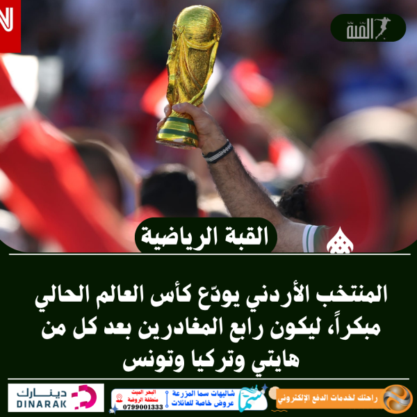 المنتخب الأردني يودّع كأس العالم الحالي مبكراً، ليكون رابع المغادرين
