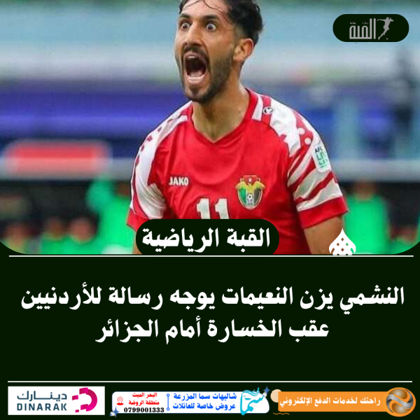 النشمي يزن النعيمات يوجه رسالة للأردنيين عقب الخسارة أمام الجزائر