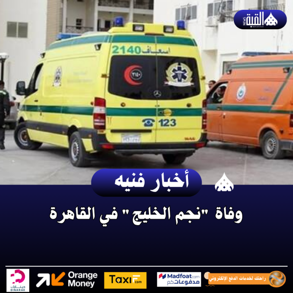 وفاة نجم الخليج في القاهرة
