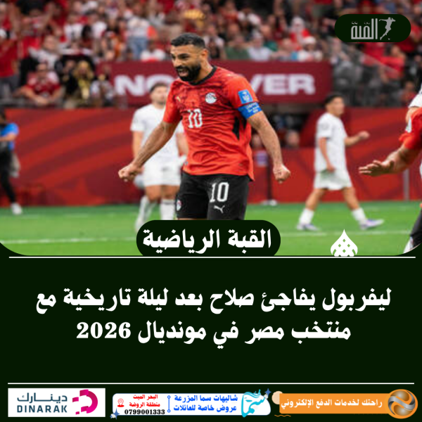 ليفربول يفاجئ صلاح بعد ليلة تاريخية مع منتخب مصر في مونديال 2026