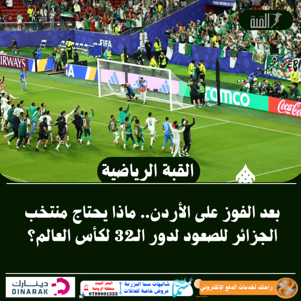 بعد الفوز على الأردن.. ماذا يحتاج منتخب الجزائر للصعود لدور الـ32 لكأس العالم؟