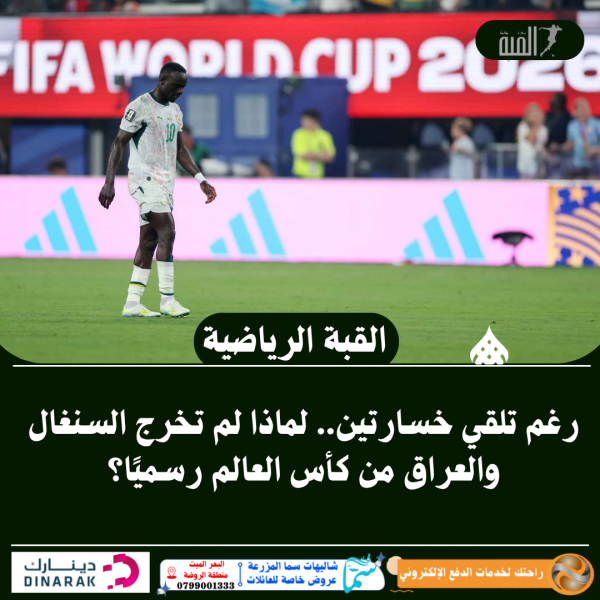رغم تلقي خسارتين.. لماذا لم تخرج السنغال والعراق من كأس العالم رسميًا؟