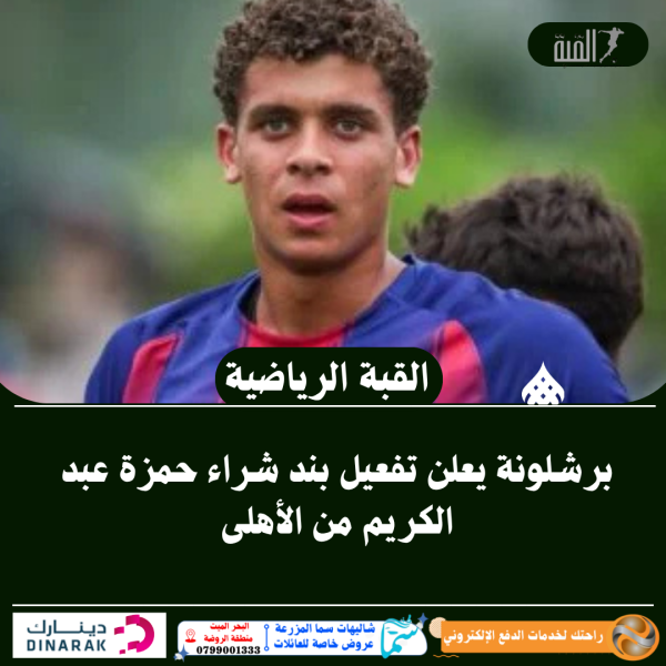 برشلونة يعلن تفعيل بند شراء حمزة عبد الكريم من الأهلى