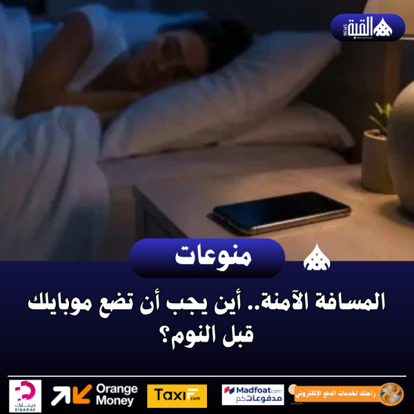 المسافة الآمنة.. أين يجب أن تضع موبايلك قبل النوم؟