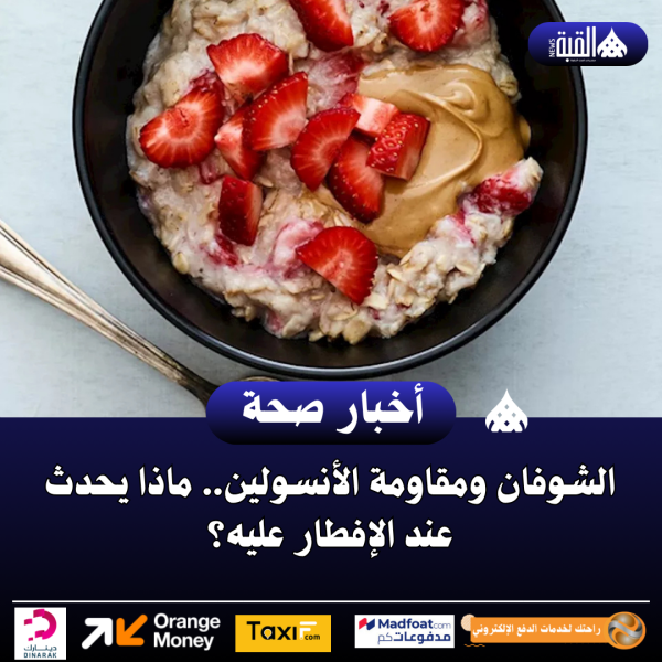 الشوفان ومقاومة الأنسولين.. ماذا يحدث عند الإفطار عليه؟