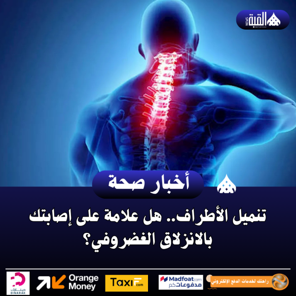 تنميل الأطراف.. هل علامة على إصابتك بالانزلاق الغضروفي؟