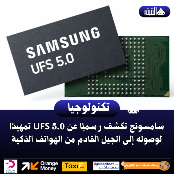 سامسونج تكشف رسميًا عن UFS 5.0 تمهيدًا لوصوله إلى الجيل القادم من الهواتف الذكية