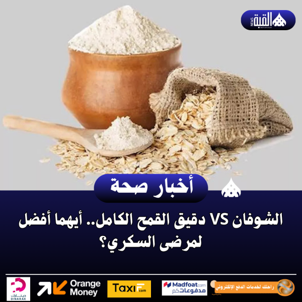 الشوفان VS دقيق القمح الكامل.. أيهما أفضل لمرضى السكري؟
