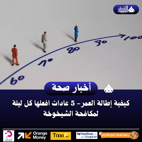 كيفية إطالة العمر 5 عادات افعلها كل ليلة لمكافحة الشيخوخة