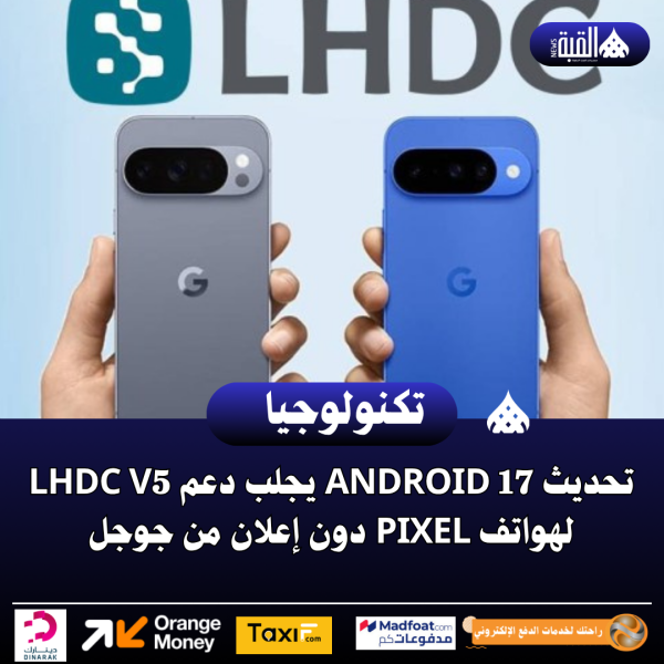 تحديث Android 17 يجلب دعم LHDC v5 لهواتف Pixel دون إعلان من جوجل