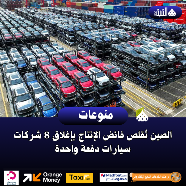 الصين تُقلص فائض الإنتاج بإغلاق 8 شركات سيارات دفعة واحدة