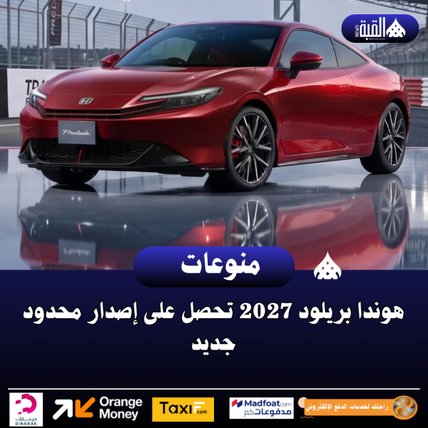 هوندا بريلود 2027 تحصل على إصدار محدود جديد