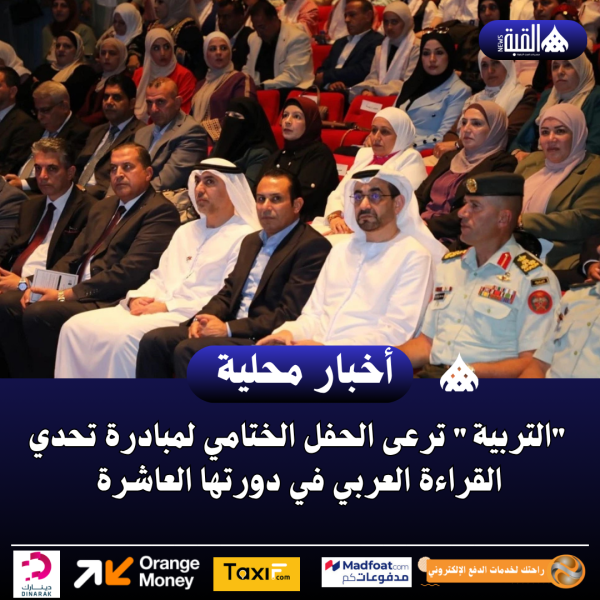 التربية ترعى الحفل الختامي لمبادرة تحدي القراءة العربي في دورتها العاشرة